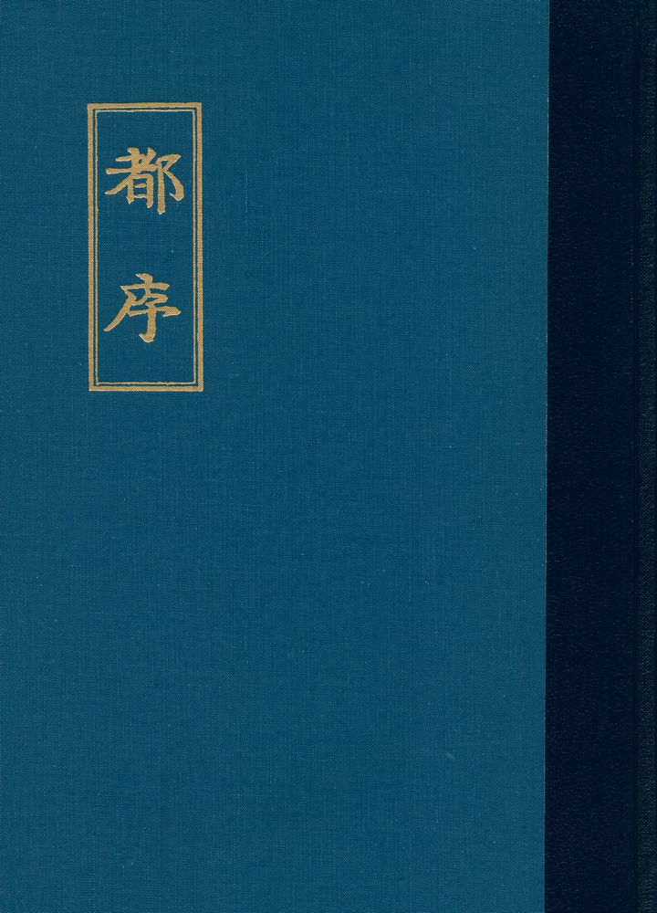 『禪源諸詮集都序(선원제전집도서)』 1