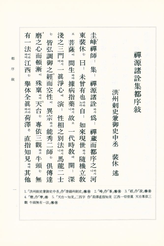 『禪源諸詮集都序(선원제전집도서)』 2