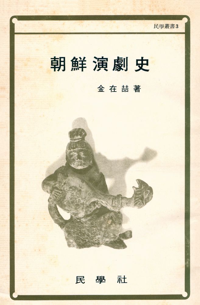 『民學叢書 3 - 朝鮮演劇史(민학총서 3 - 조선연극사)』 1