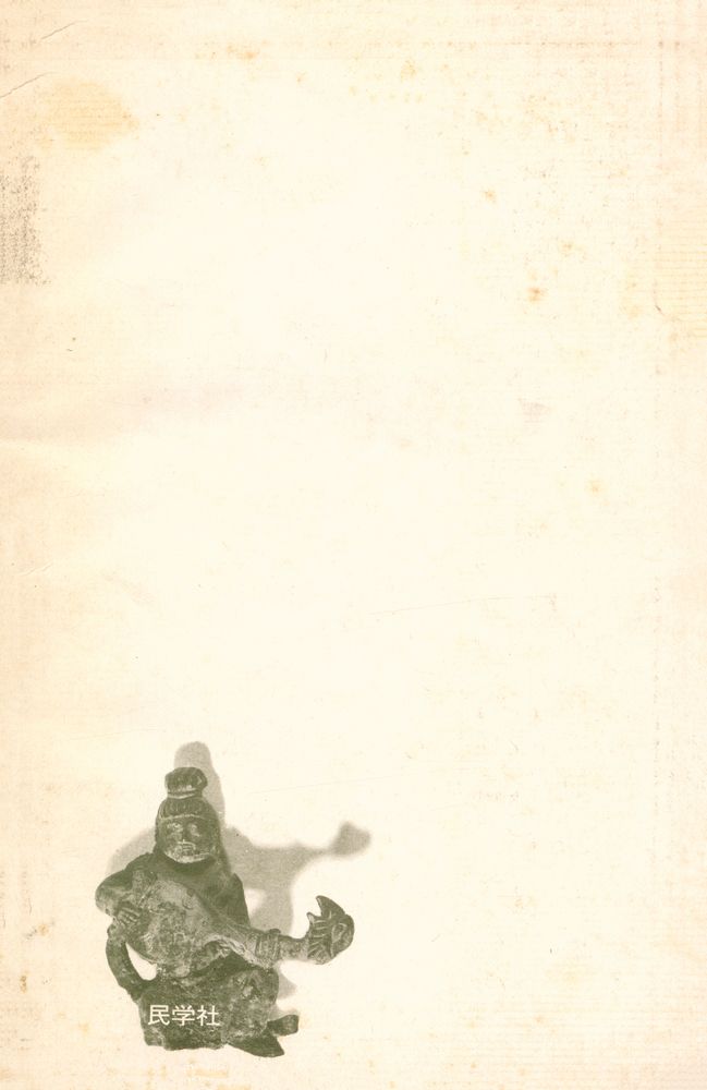 『民學叢書 3 - 朝鮮演劇史(민학총서 3 - 조선연극사)』 6