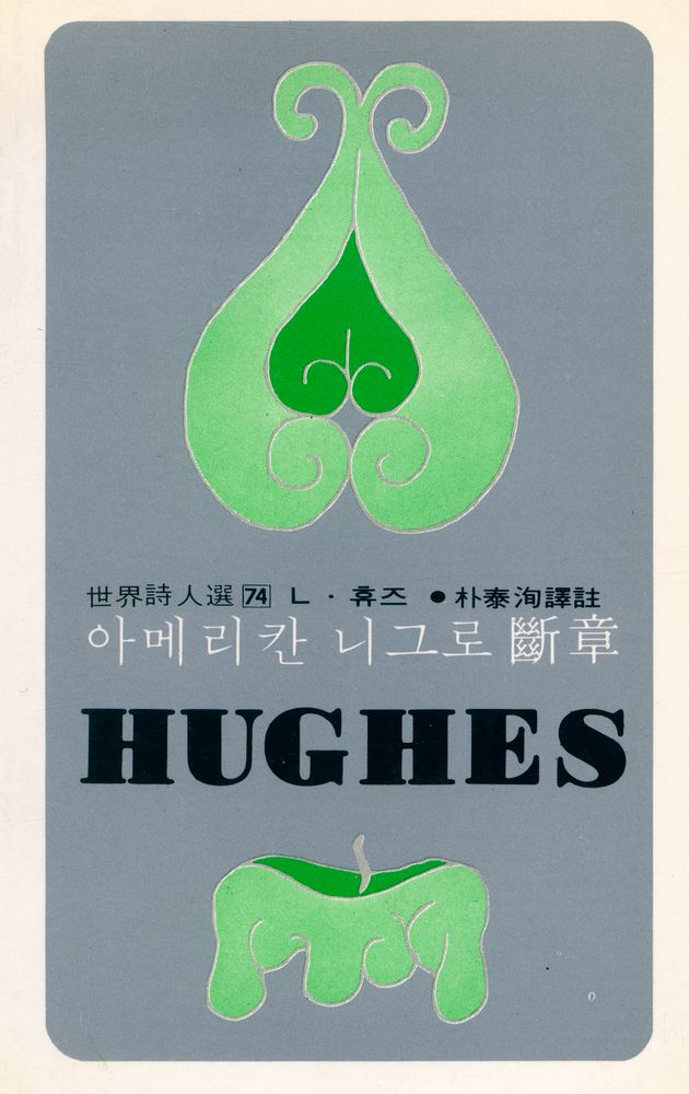 『世界詩人選 74 - 아메리칸 니그로 斷章(세계시인선 74 - 아메리칸 니그로 단장)』 1