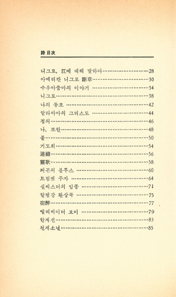 『世界詩人選 74 - 아메리칸 니그로 斷章(세계시인선 74 - 아메리칸 니그로 단장)』 3