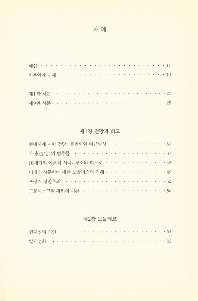 『현대시의 구조 : 보들레르에서 20세기 중반까지』 2