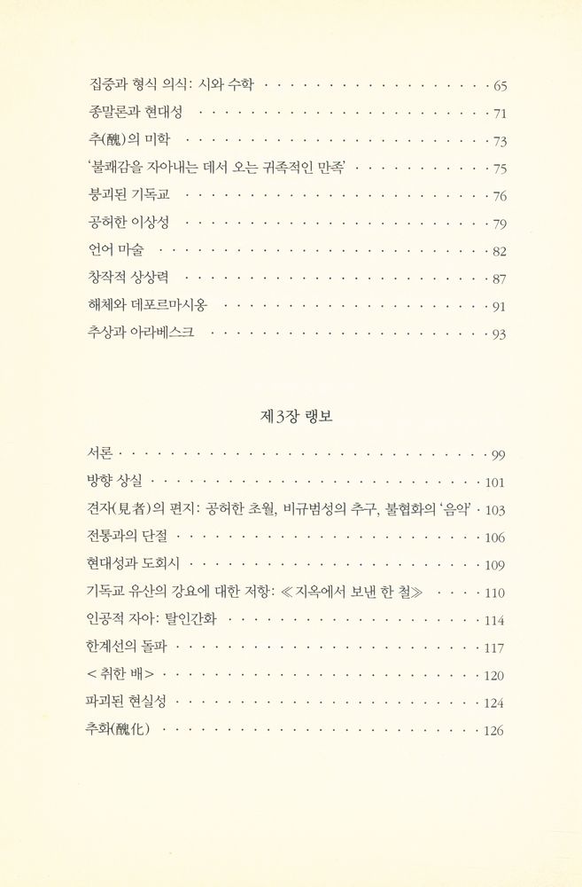 『현대시의 구조 : 보들레르에서 20세기 중반까지』 3