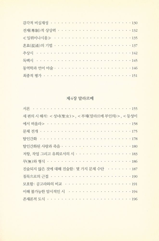 『현대시의 구조 : 보들레르에서 20세기 중반까지』 4