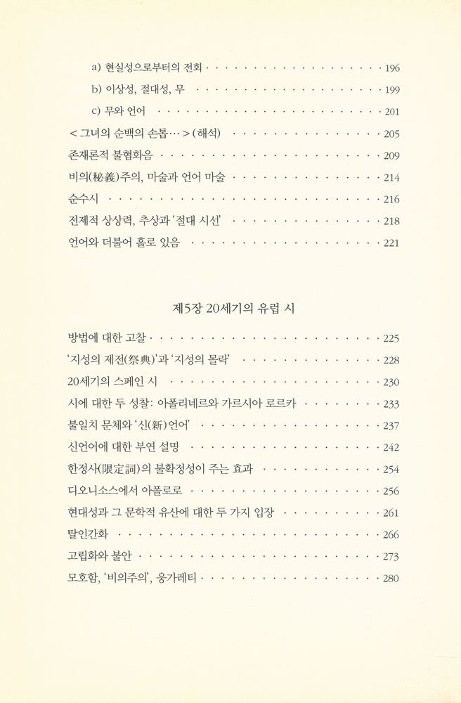 『현대시의 구조 : 보들레르에서 20세기 중반까지』 5