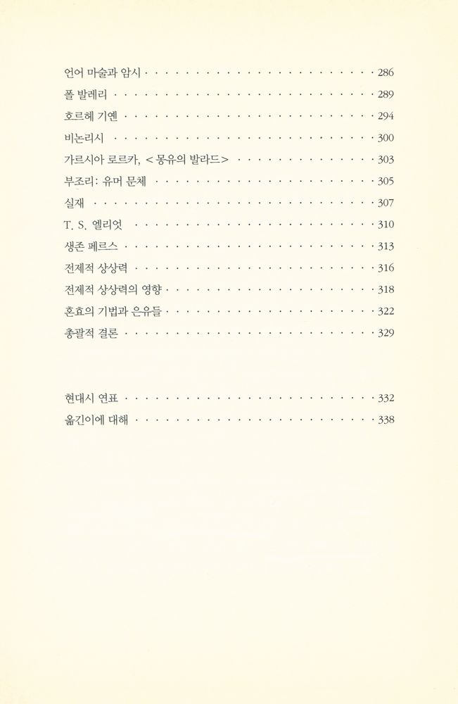 『현대시의 구조 : 보들레르에서 20세기 중반까지』 6