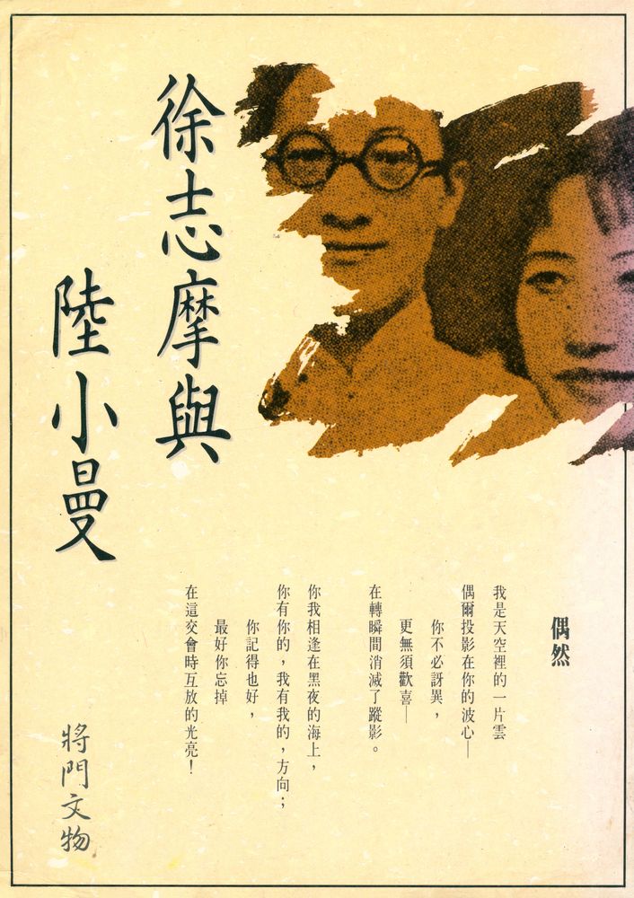 『徐志摩與陸小曼』 1