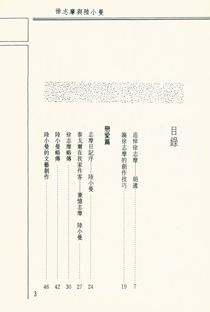 『徐志摩與陸小曼』 2