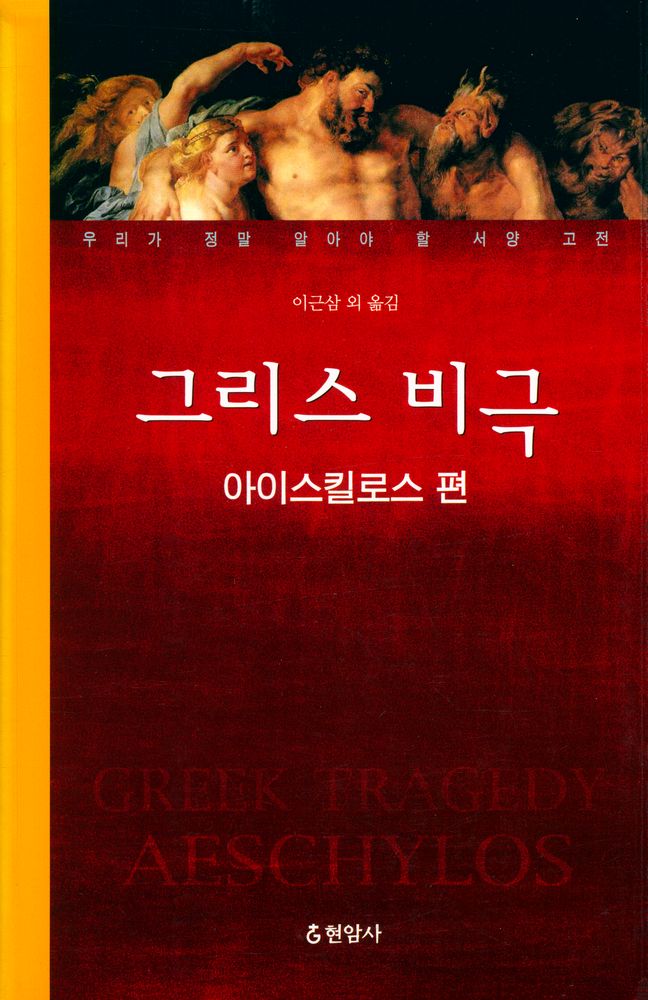 『우리가 정말 알아야 할 서양 고전 그리스 비극 : 아이스킬로스 편』 1