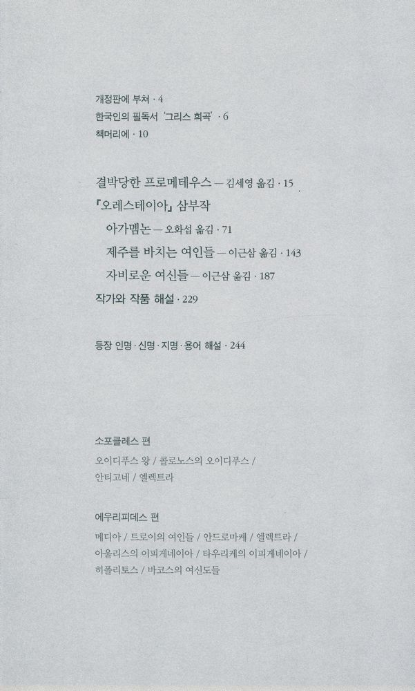 『우리가 정말 알아야 할 서양 고전 그리스 비극 : 아이스킬로스 편』 2