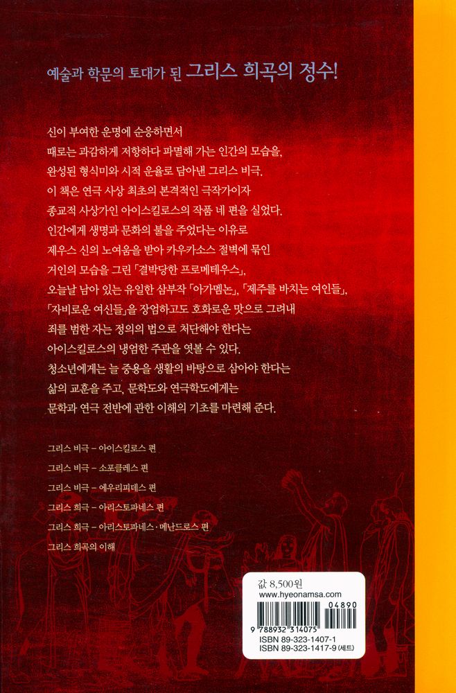 『우리가 정말 알아야 할 서양 고전 그리스 비극 : 아이스킬로스 편』 3