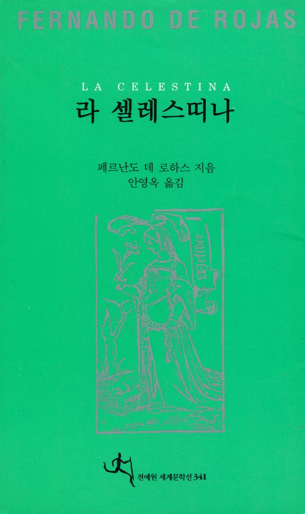 『전예원 세계문학선 341 - 라 셀레스띠나』 1
