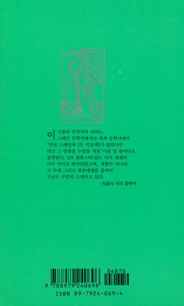 『전예원 세계문학선 341 - 라 셀레스띠나』 3