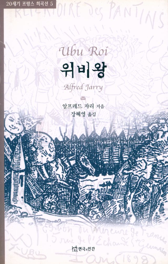『20세기 프랑스 희곡선 5 - 위비 왕』 1