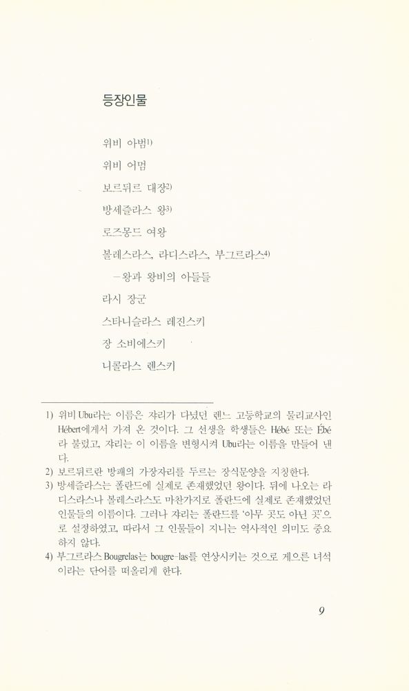 『20세기 프랑스 희곡선 5 - 위비 왕』 2