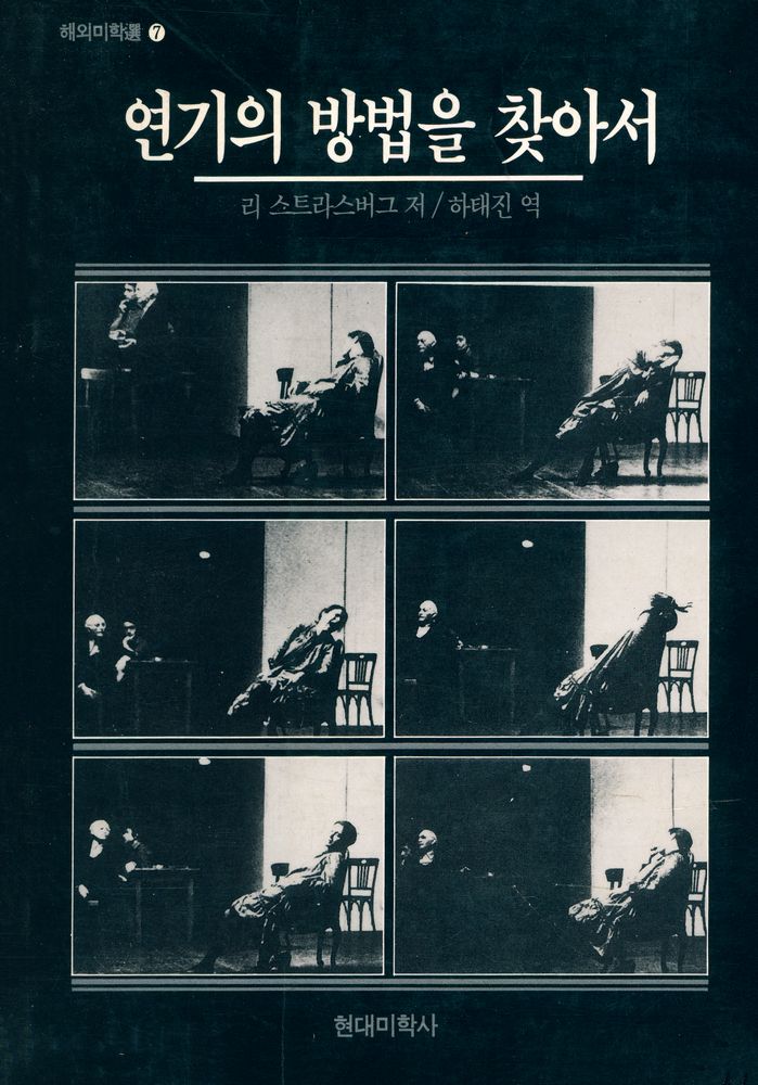 『연기의 방법을 찾아서』 1
