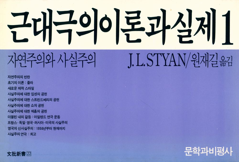 『文批新書 22 - 근대극의 이론과 실제 1(문비신서 22 - 근대극의 이론과 실제 1)』 1