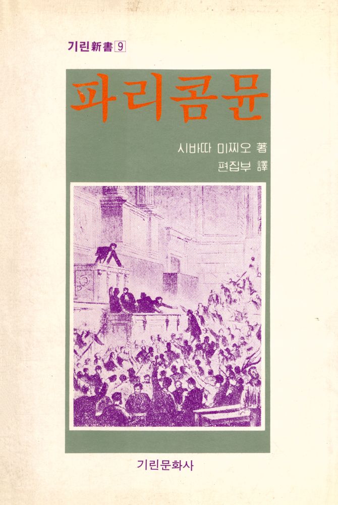 『기린新書 9 - 파리콤뮨(기린신서 9 - 파리콤뮨)』 1