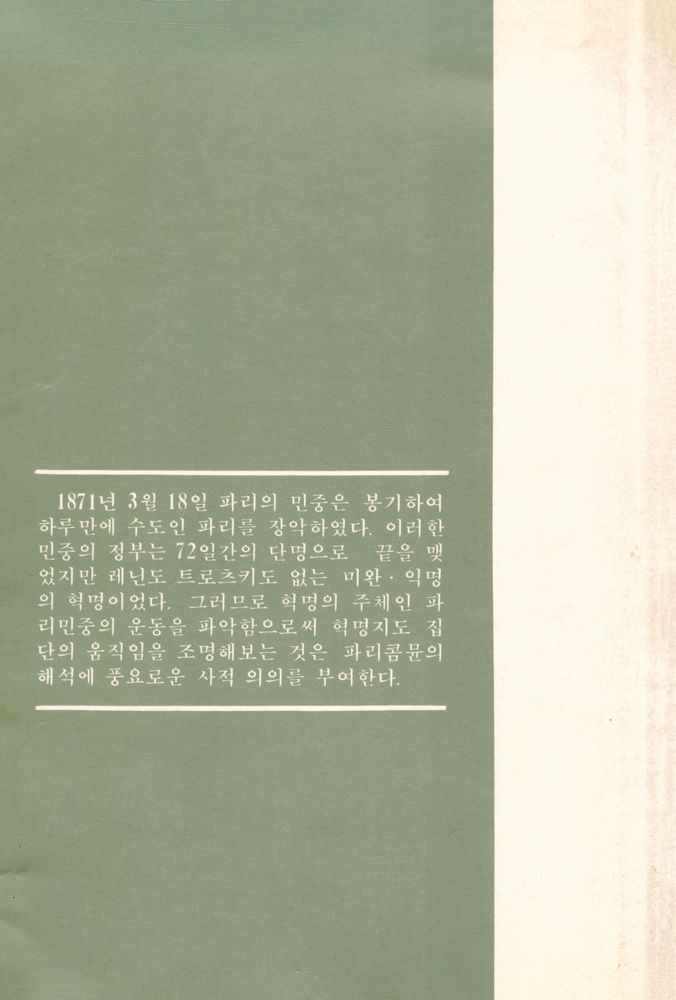 『기린新書 9 - 파리콤뮨(기린신서 9 - 파리콤뮨)』 6