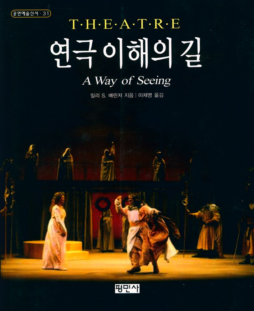 『공연예술신서 31 - 연극 이해의 길』 1