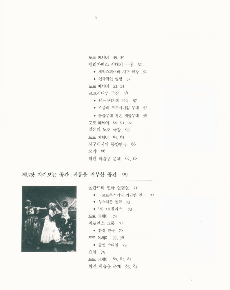 『공연예술신서 31 - 연극 이해의 길』 3