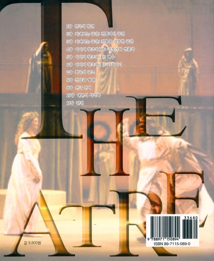 『공연예술신서 31 - 연극 이해의 길』