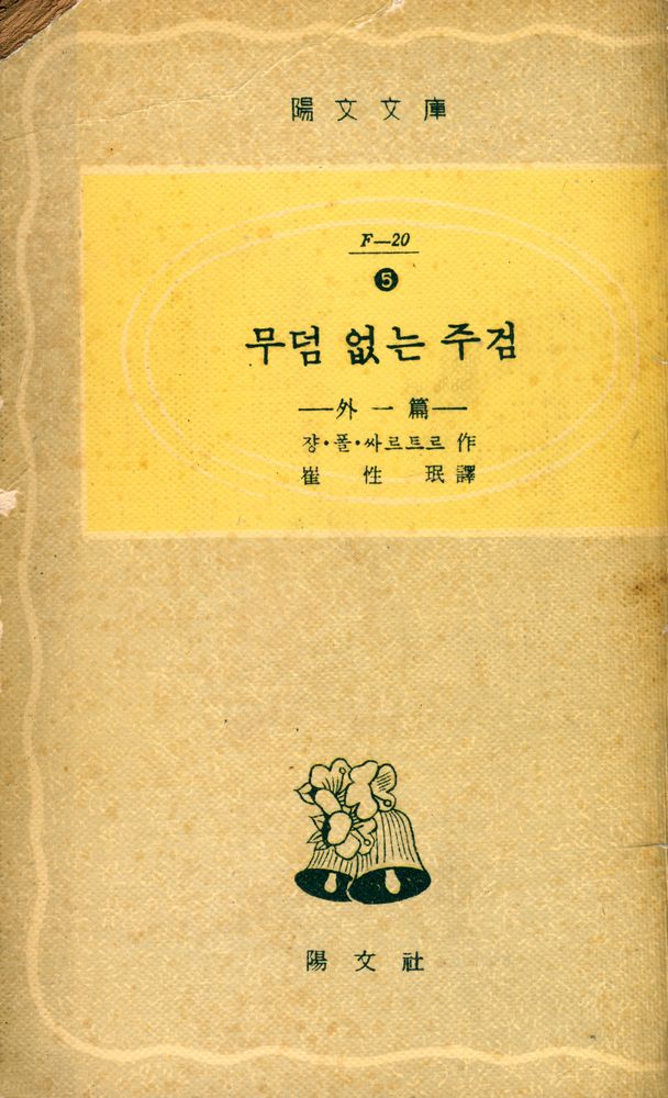 『陽文文庫 (F - 20) 5: 무덤 없는 주검 (양문문고 (F - 20) 5: 무덤 없는 주검)』 1