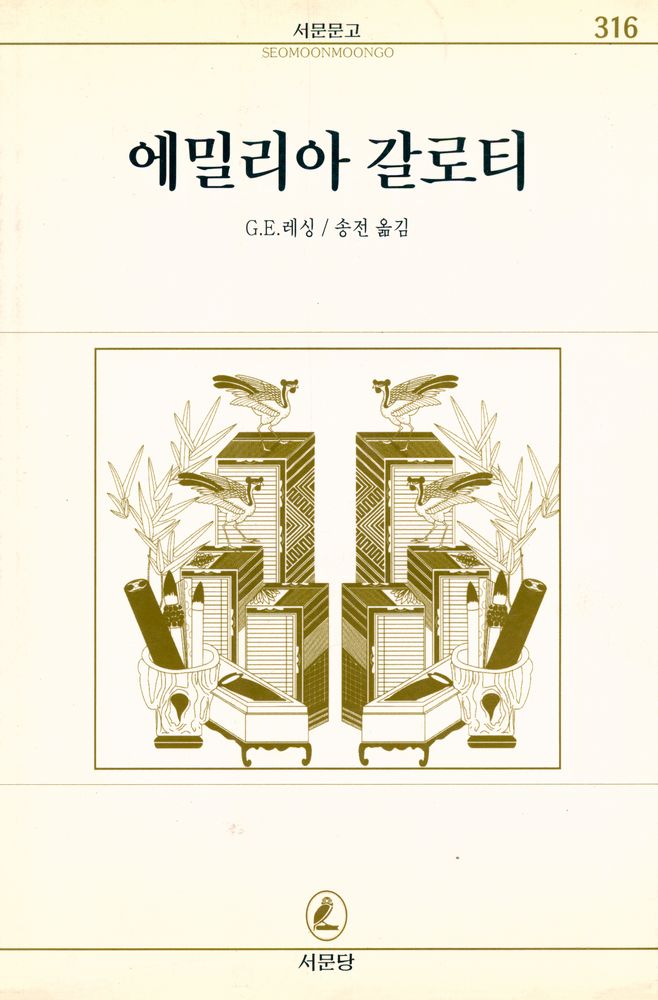 『서문문고 316: 에밀리아 갈로티』 1