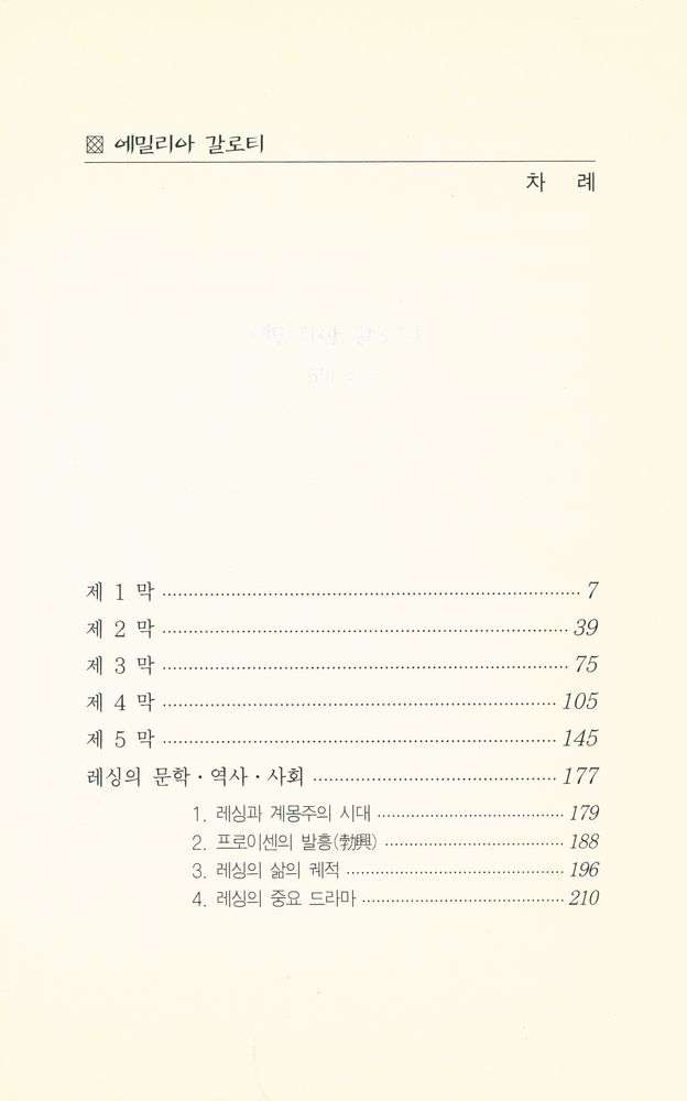 『서문문고 316: 에밀리아 갈로티』 2