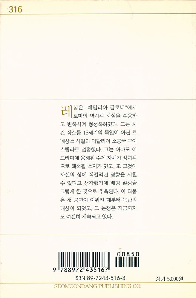 『서문문고 316: 에밀리아 갈로티』 3