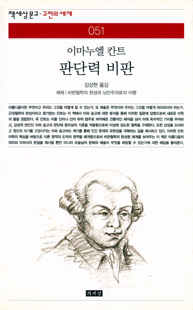 『책세상문고·고전의 세계 051 -  판단력 비판』 1
