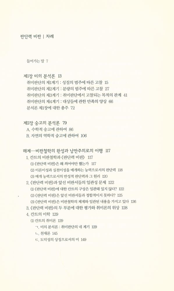 『책세상문고·고전의 세계 051 -  판단력 비판』 2