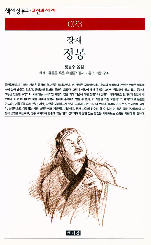 『책세상문고·고전의 세계 023 - 정몽』 1