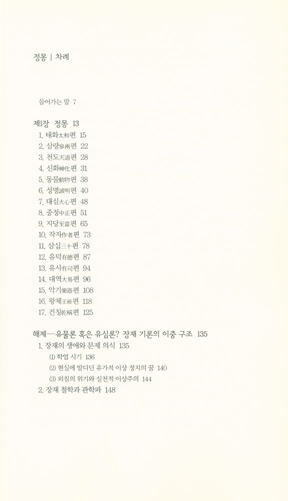 『책세상문고·고전의 세계 023 - 정몽』 2