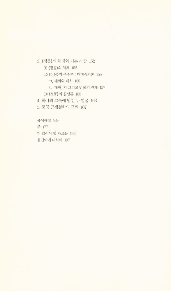 『책세상문고·고전의 세계 023 - 정몽』 3