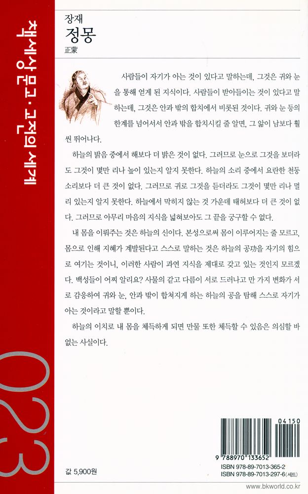 『책세상문고·고전의 세계 023 - 정몽』 4