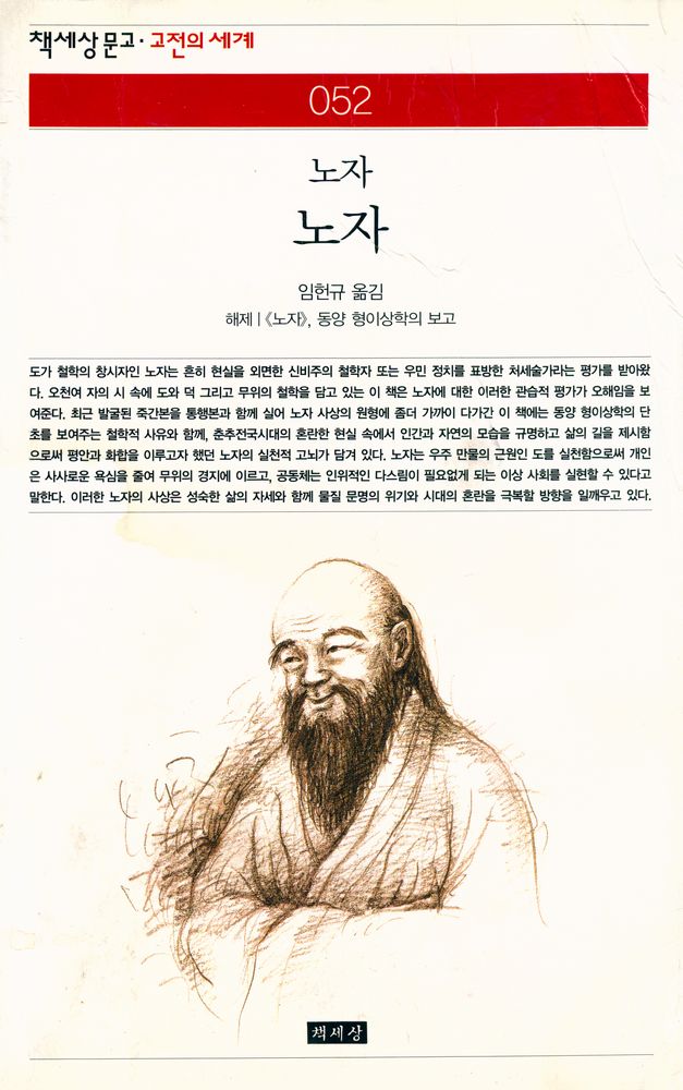 『책세상문고·고전의 세계 023 -  노자』 1