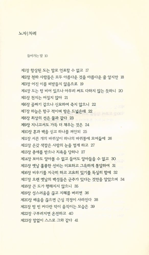 『책세상문고·고전의 세계 023 -  노자』 2