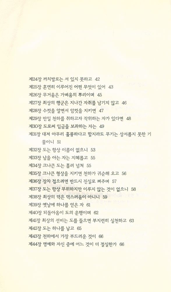 『책세상문고·고전의 세계 023 -  노자』 3