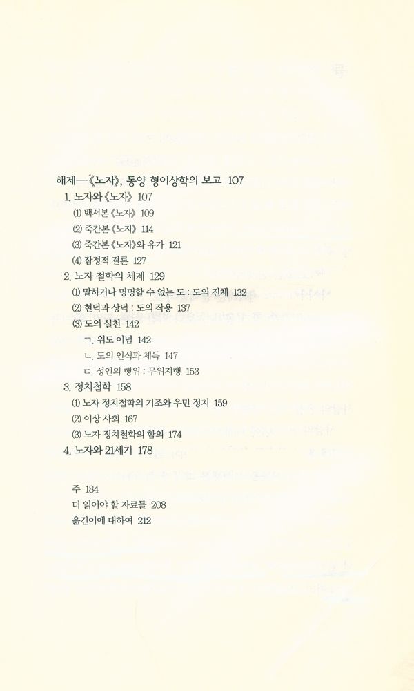 『책세상문고·고전의 세계 023 -  노자』 5