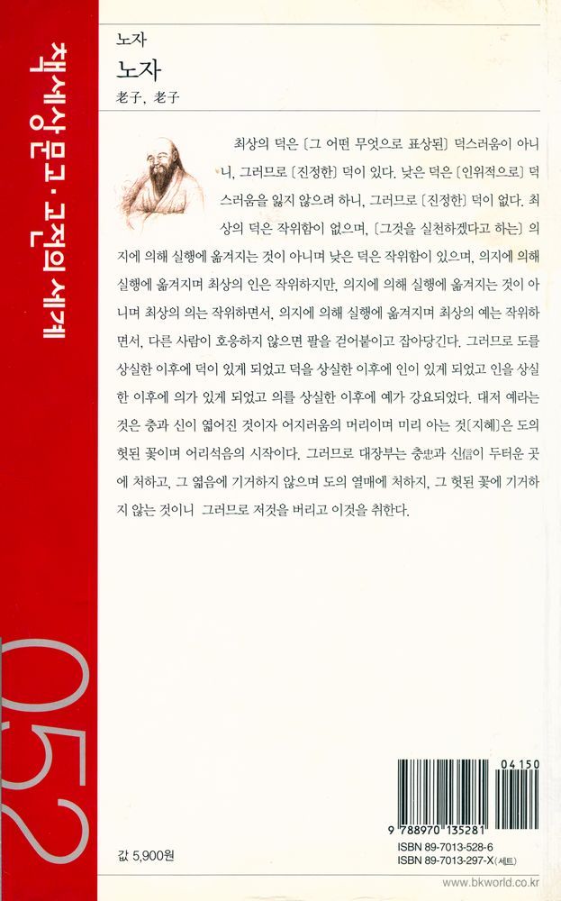 『책세상문고·고전의 세계 023 -  노자』 6