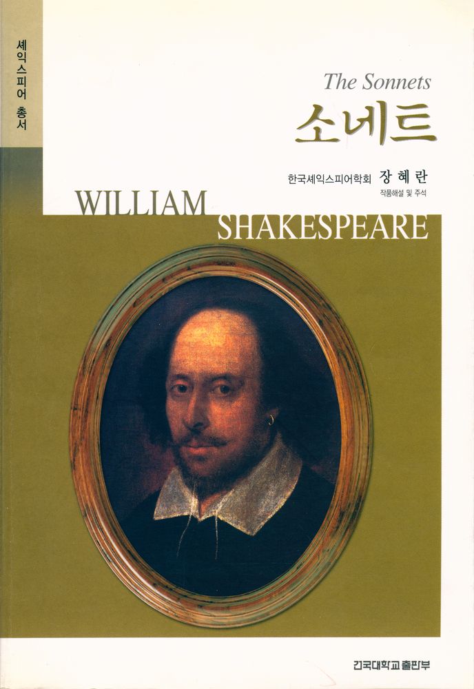 『셰익스피어 총서 -  소네트 The Sonnets』 1