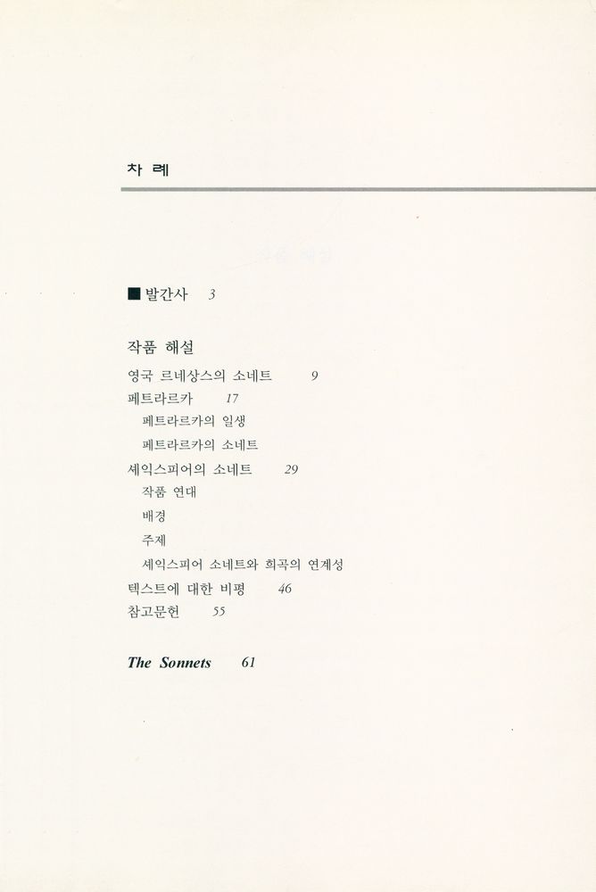 『셰익스피어 총서 -  소네트 The Sonnets』 2