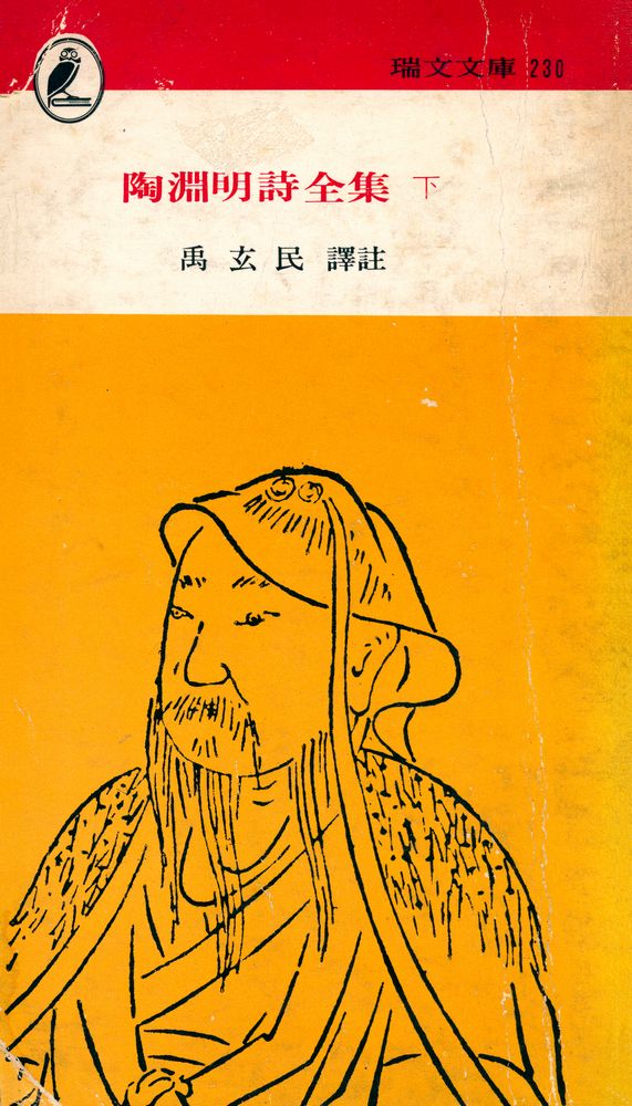 『瑞文文庫 230 -  陶淵明詩全集 下(서문문고 230 -  도연명시전집 하)』 1