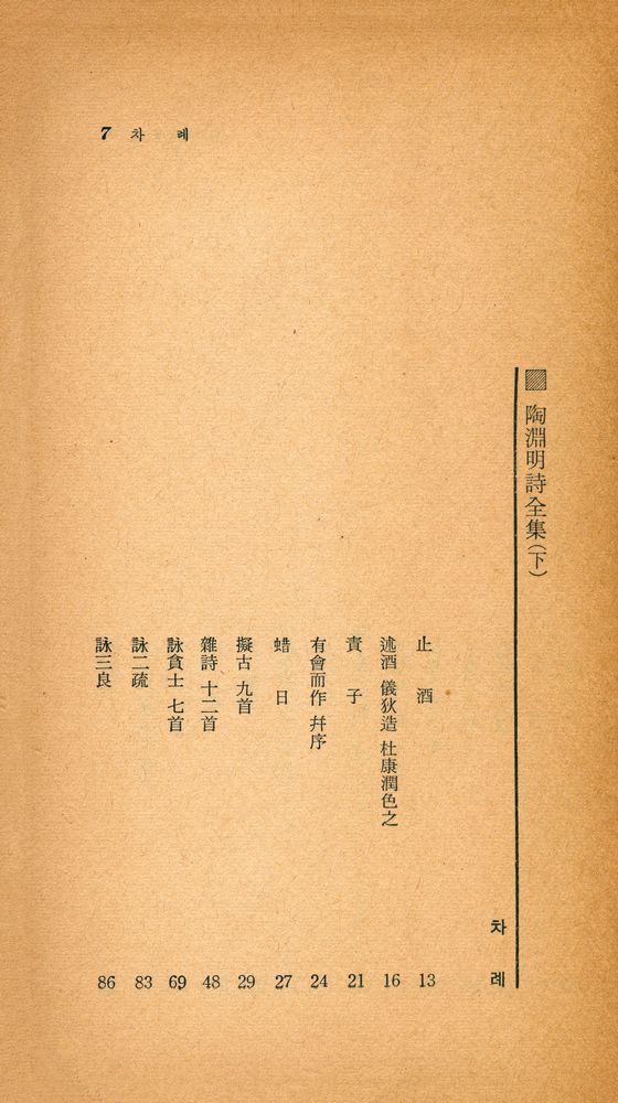 『瑞文文庫 230 -  陶淵明詩全集 下(서문문고 230 -  도연명시전집 하)』 2