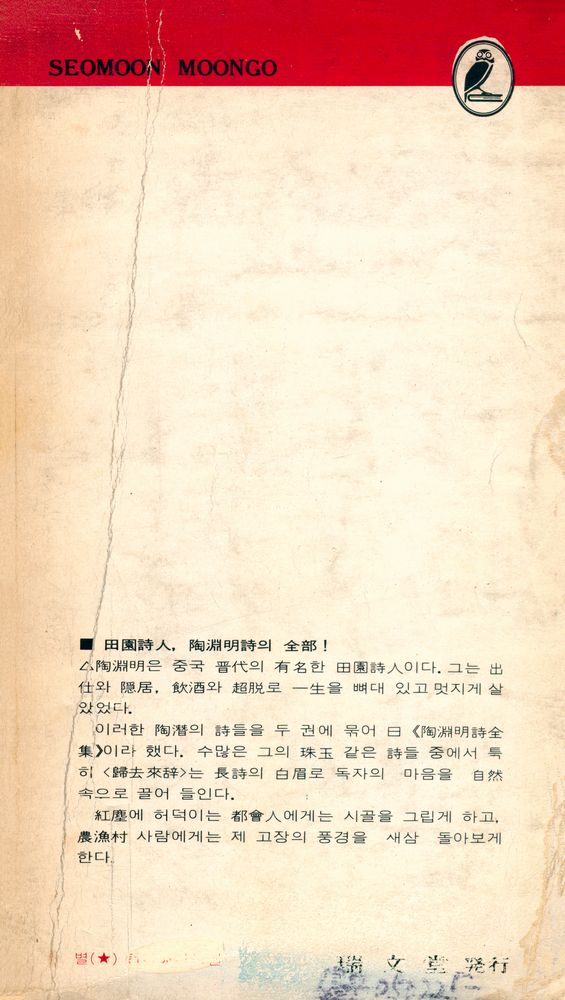 『瑞文文庫 230 -  陶淵明詩全集 下(서문문고 230 -  도연명시전집 하)』 5