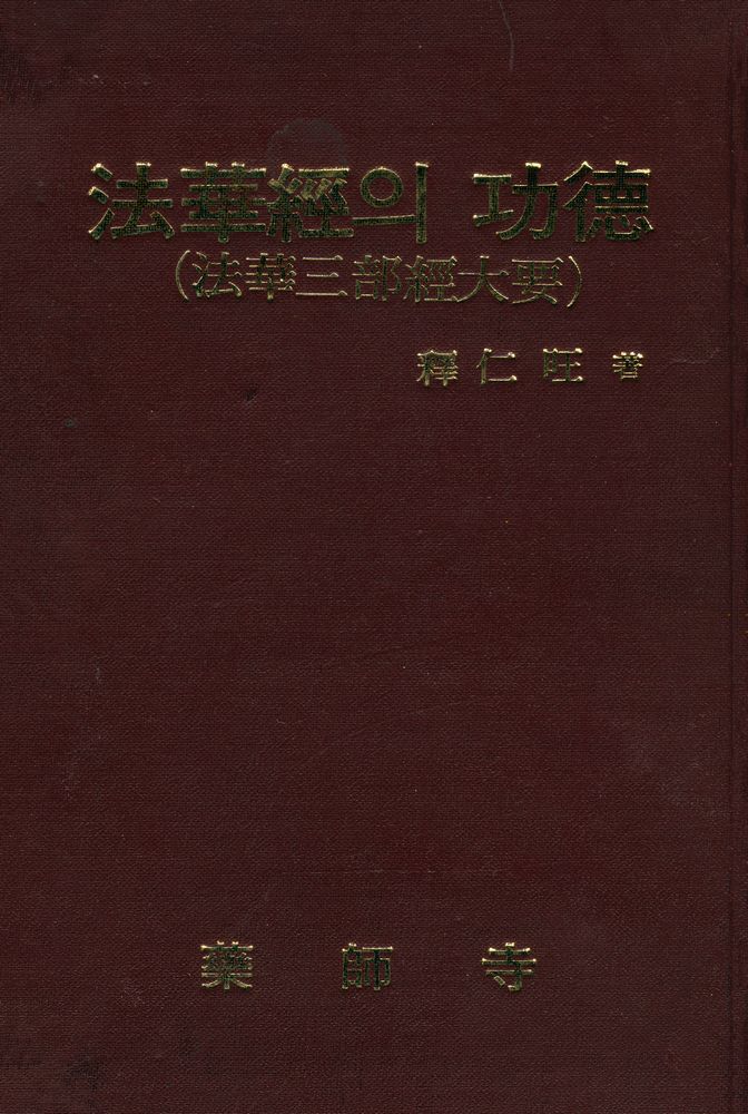 『法華經의 功德(三部經大要)(법화경의 공덕(삼부경대요))』 1