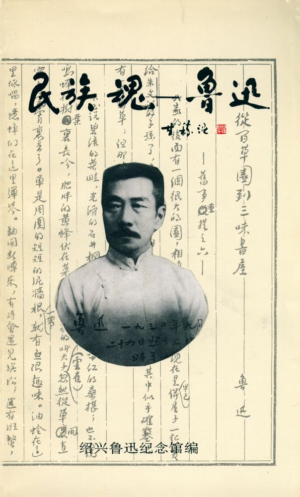 『民族魂 : 鲁迅』 1