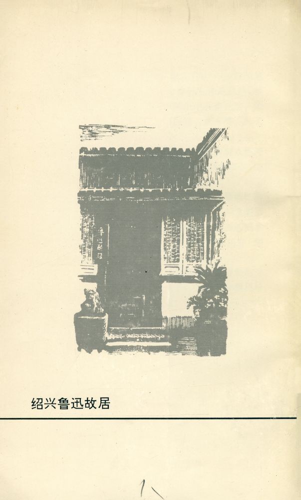 『民族魂 : 鲁迅』 3